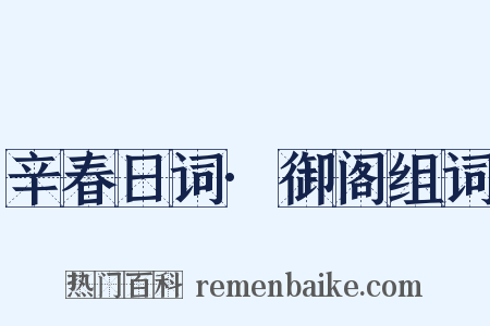 辛春日词·御阁组词是什么意思的图片